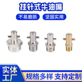 批发挂针式牛油嘴黄铜钩接式压注油杯铜镀镍铁镀锌牛油嘴