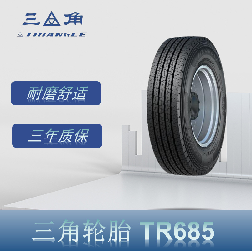 三角（Triangle） 245/70R17.5-16PR TR685花纹 真空公交客运轮胎