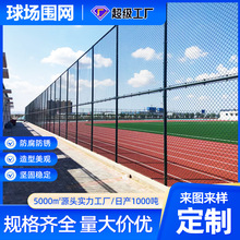 定制篮球场围栏网体育场足球场护栏操场防护网学球场校铁丝围栏网
