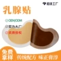 源头乳腺乳房胸部保健贴