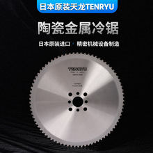 日本原装进口天龙TENRYU金属陶瓷合金锯片冷锯机钢材不锈钢涂层锯