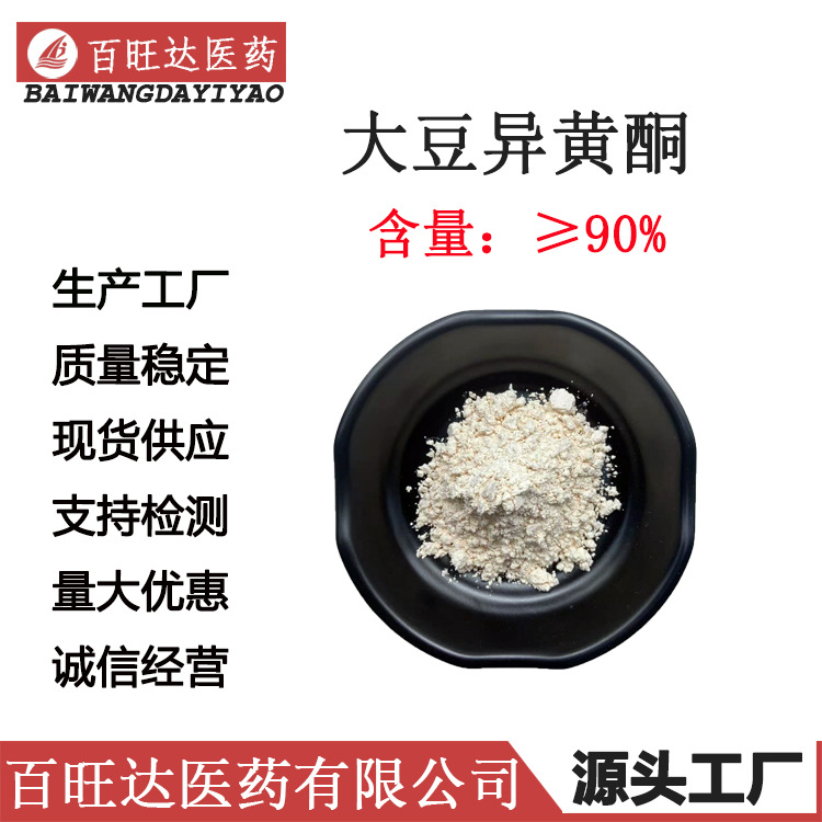 大豆异黄酮90%多规格植物雌激素 大豆提取物大豆异黄酮