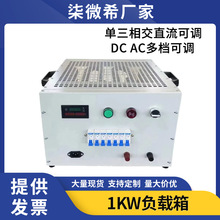 可調交流負載箱大功率DC直流單三相負載櫃1KW充電樁發電機電阻櫃