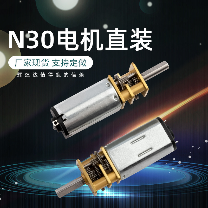 微型直流减速N30电机按摩器智能电子门锁3D打印笔儿童玩具电机