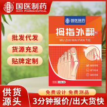 国医制药拇指外翻大脚趾关节突出贴矫正贴足部矫正贴膏药贴现货