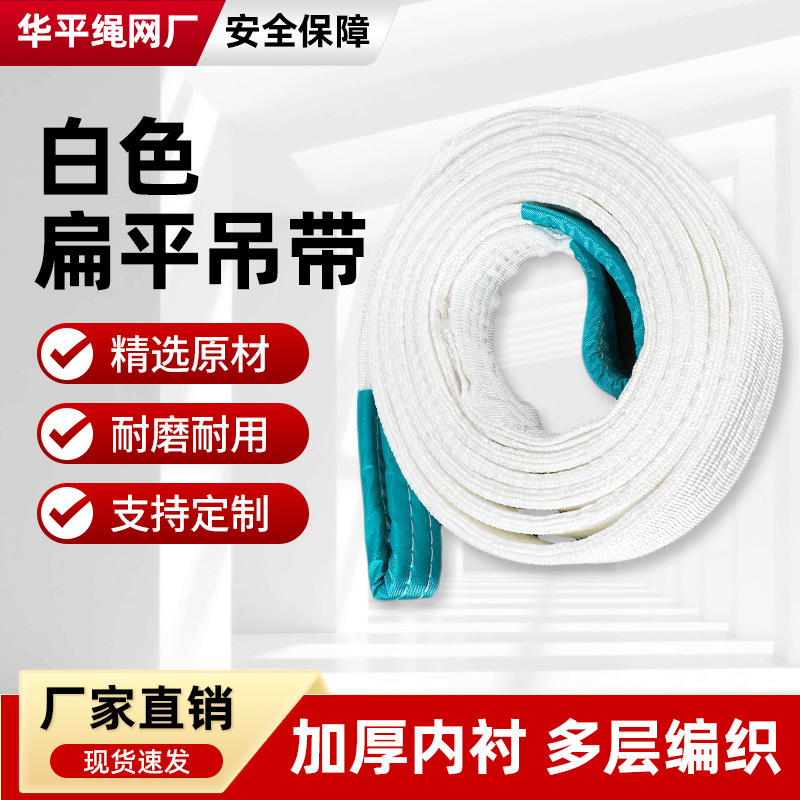 白色扁平吊装带吊车吊带3吨5吨10吨叉车国标扁平工业起重吊带