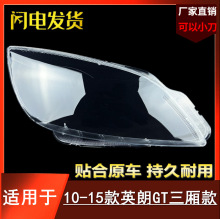 适用于别克英朗大灯罩 10-14款英朗GT三厢前大灯透明灯罩 灯面罩