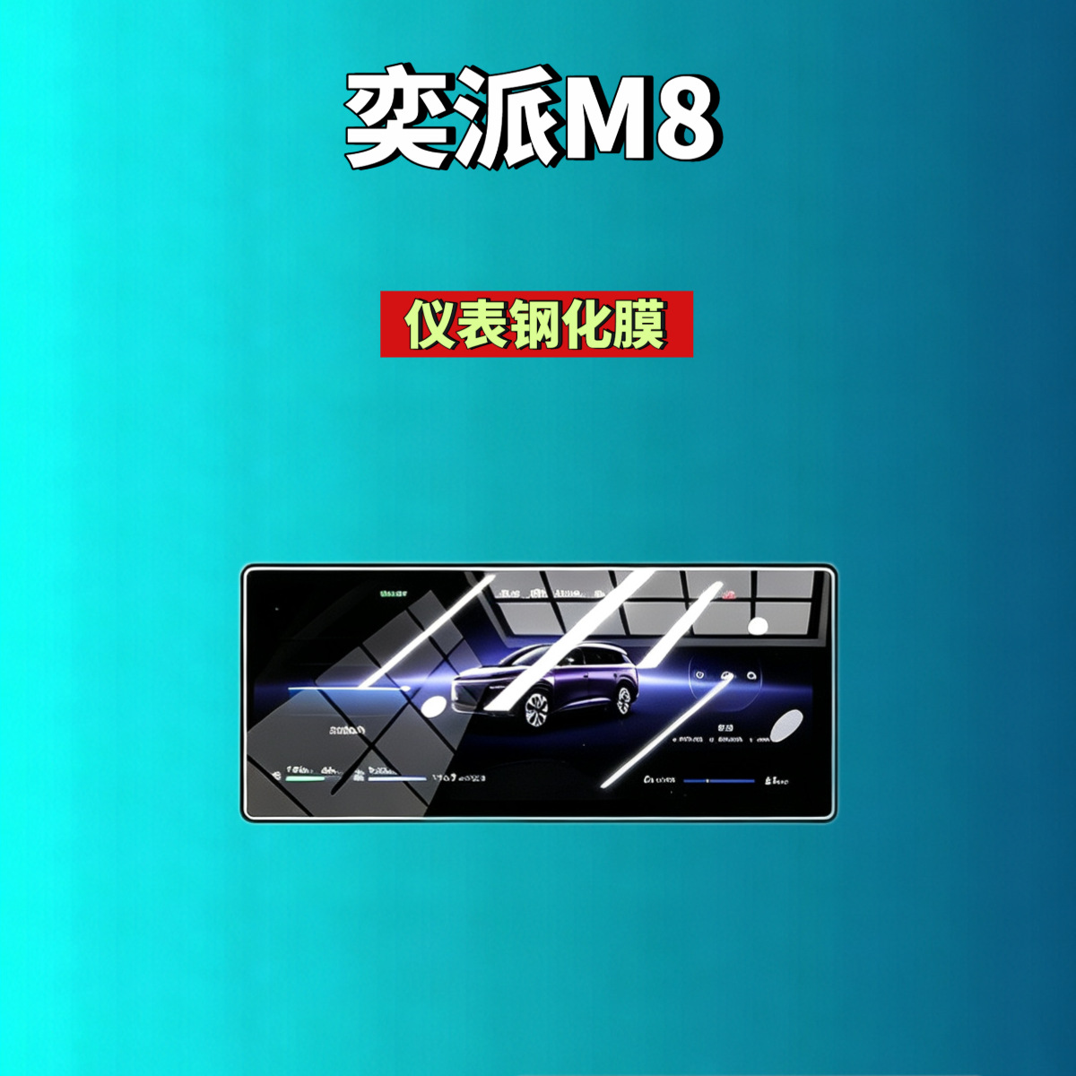Suitable for Dongfeng eπ007/eπ008/Yipai M8 screen tempered film, navigation instrument screen, modified car accessories