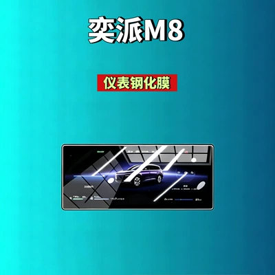 screen, modified car accessories — Car interior film - 26-models-of-the-iqiyi-m8promax-version-1025-inch-instrument-panel-high-definition-tempered-film