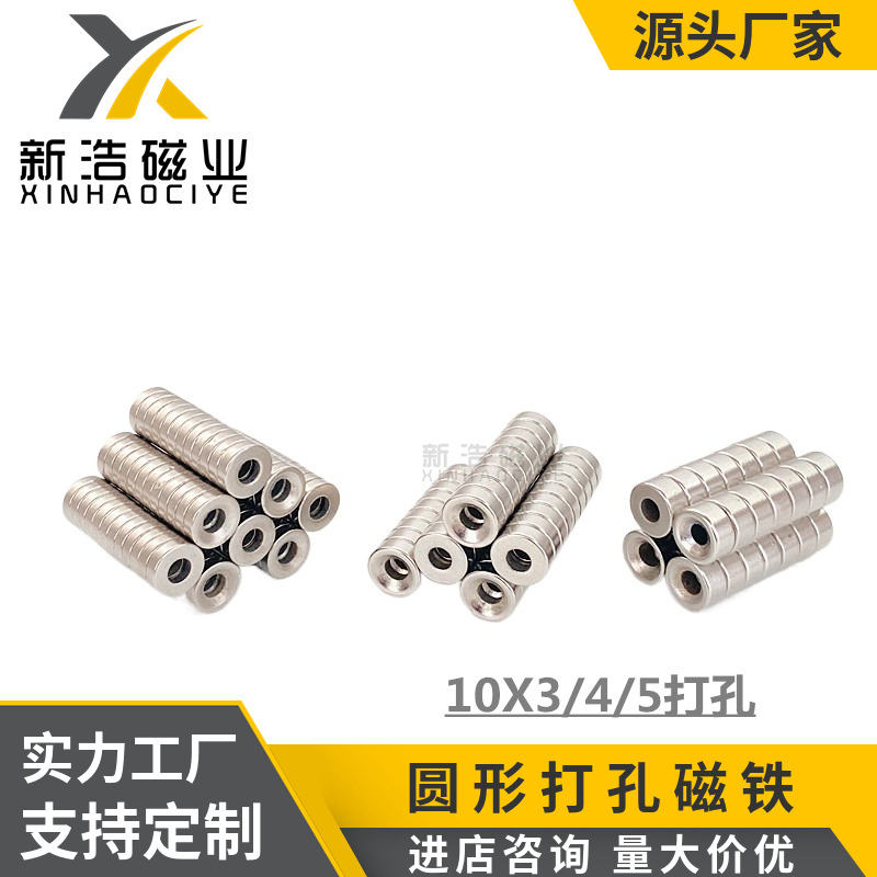 钕铁硼强磁打孔10*3 10*4 10*5圆形打孔磁铁沉孔强力磁铁五金磁钢