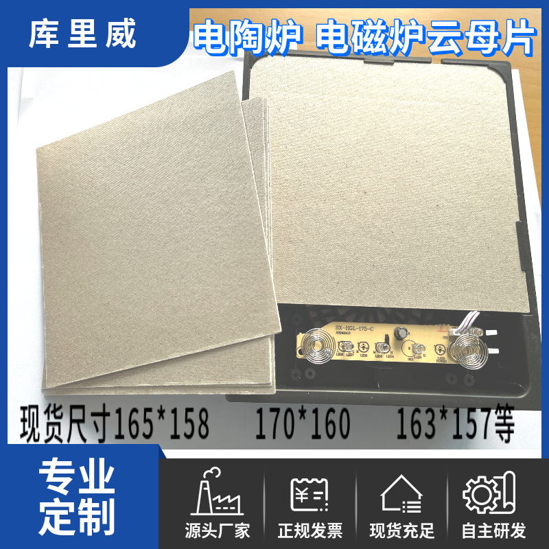 电磁炉电陶炉云母片电火锅隔热片暖菜板发热片暖脚器发热片库里威