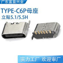 TYPE-C6P立贴母座短体5.1/5.5高两脚插板贴片USB单充电大电流母头