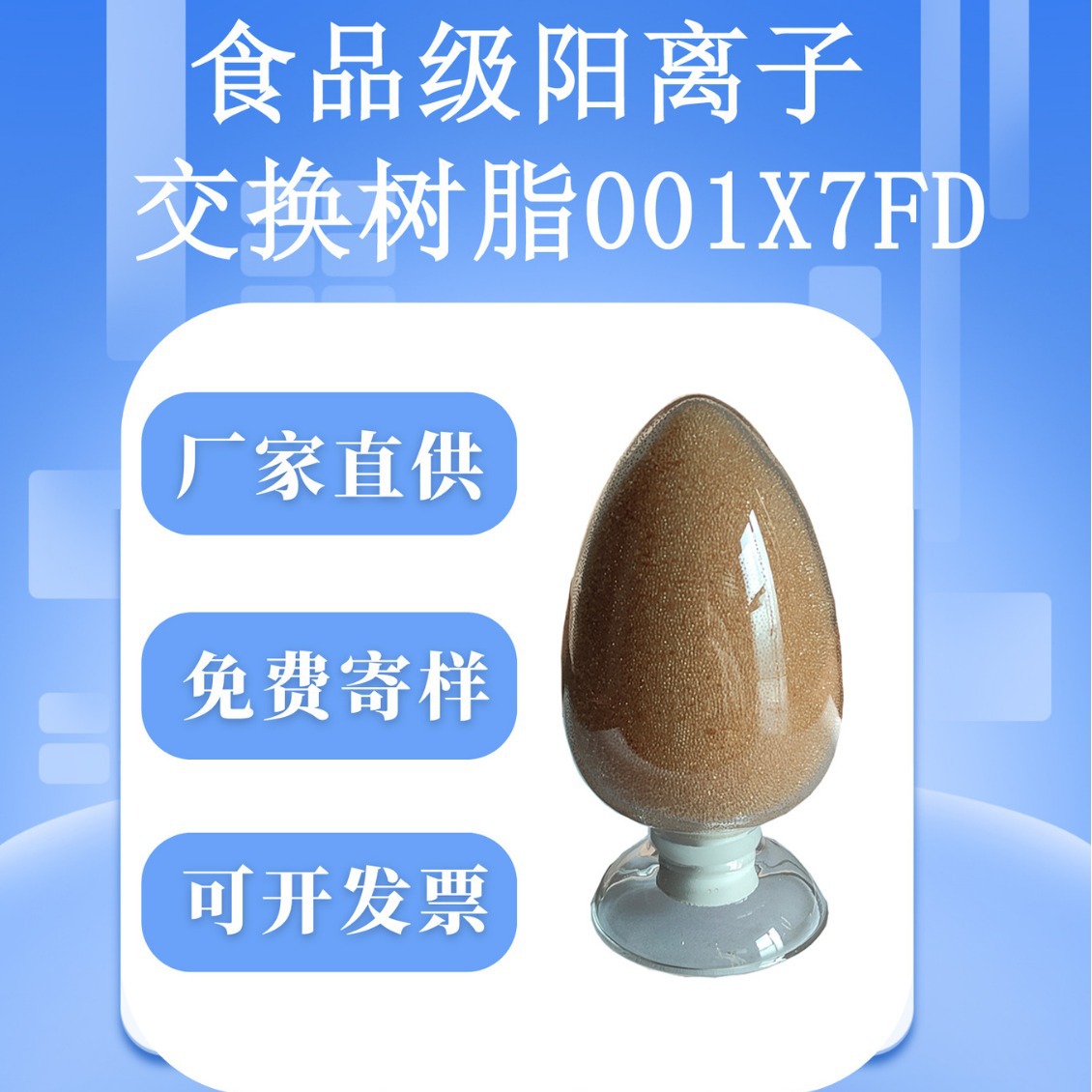 厂家直供直销三元牌食品级树脂001X7FD酸性阳离子交换树脂