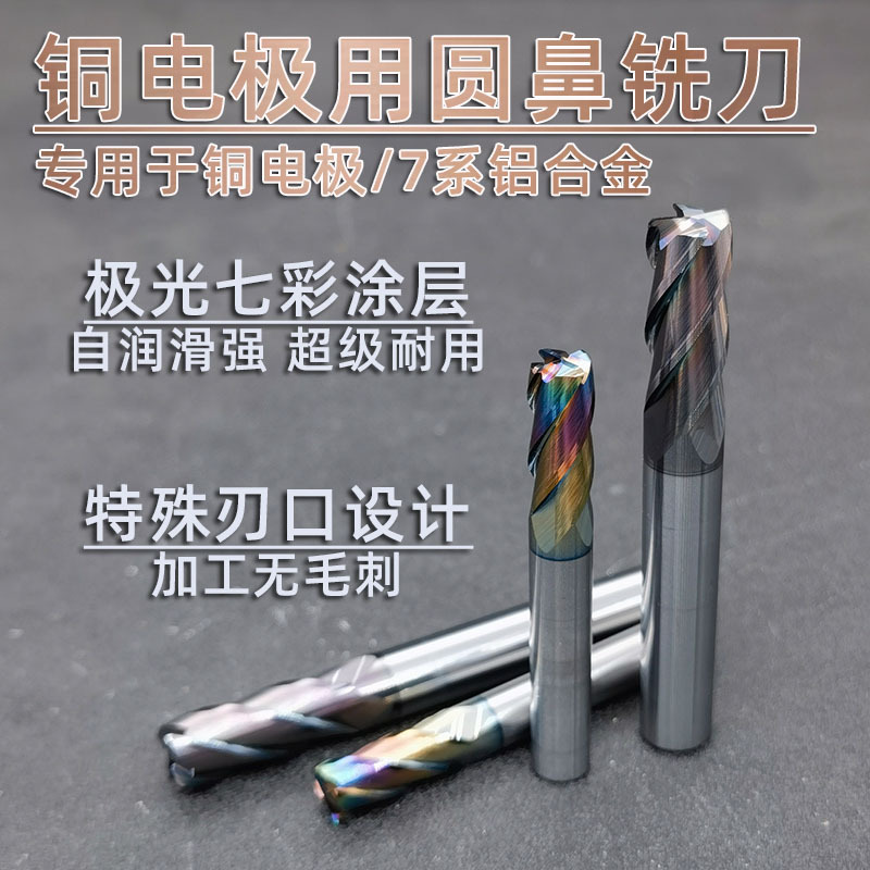圆鼻铣刀铜电极专用铣刀7系铝合金铣刀硬质合金钨钢铣刀七彩涂层