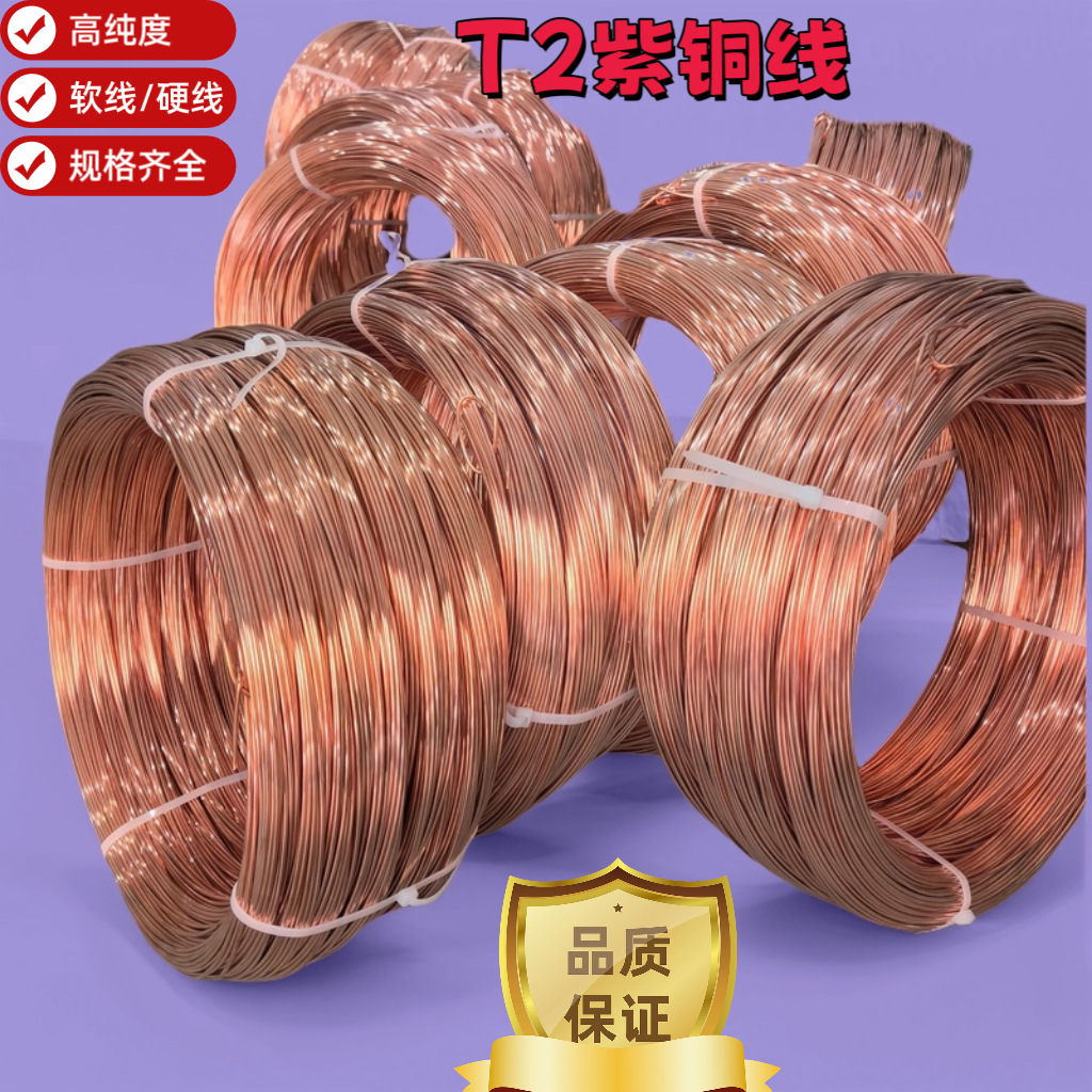 T2紫铜调直线/轴装高纯裸铜丝 铜厂直销黄铜线红铜扁线软态紫铜线