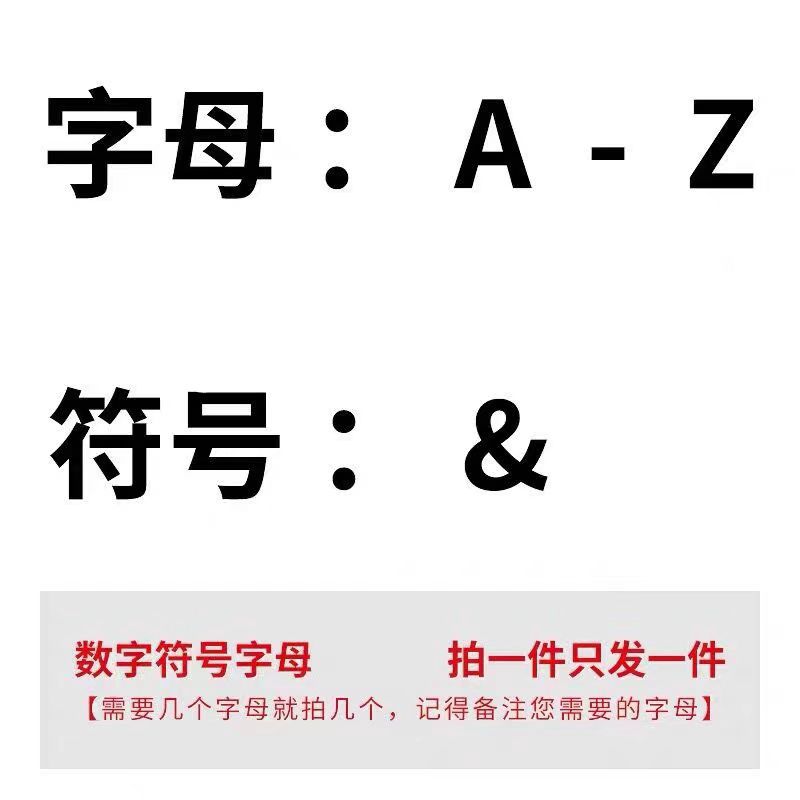 字母【A-Z】需要几个拍个 备注