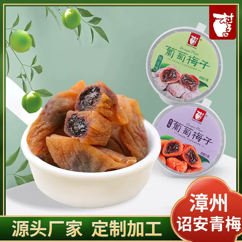 村子口爆浆葡萄夹心梅饼日式青梅干话梅蜜饯果脯批发果干零食批发