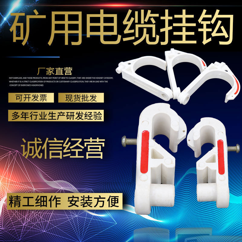 批发电缆挂钩耐腐蚀 矿用电缆挂钩阻燃挂钩 矿用PVC架设电缆挂钩