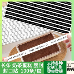 长条蛋糕打包盒封口贴 礼物装饰甜品烘焙包装不干胶标签 腰封贴纸