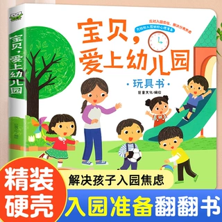 精装硬壳绘本我爱幼儿园立体书儿童3d立体翻翻书入园准备绘本你好