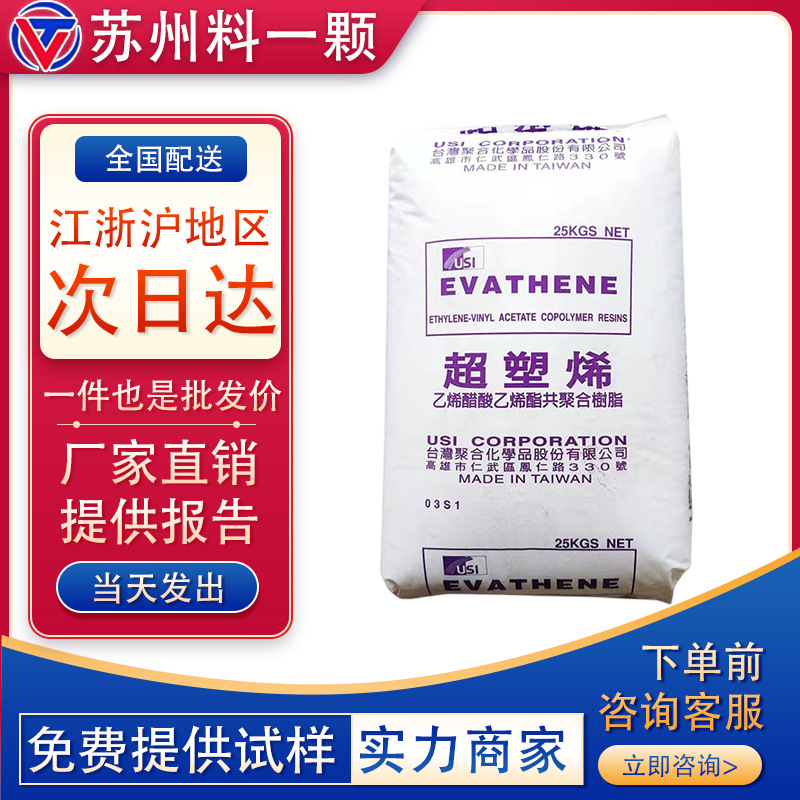 EVA台湾台聚UE639-04热稳定高弹性 出色的相容性 玩具 包装无纺布