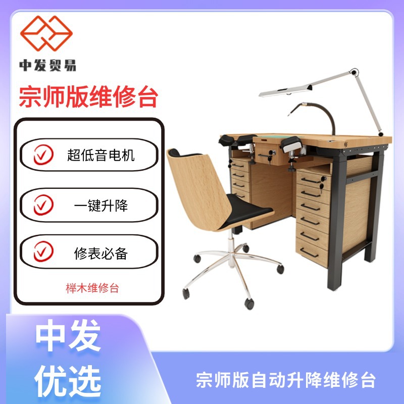 表匠手表维修台 大师版电动升降高度 工作台 榉木维修专用