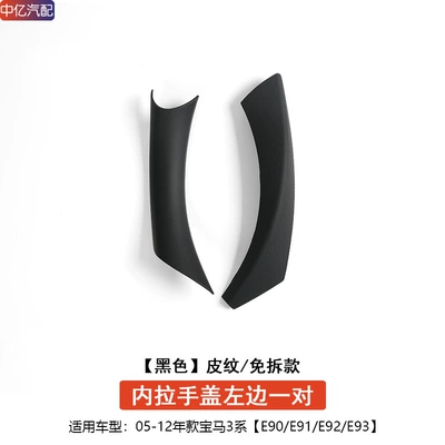 Suitable for Bmw 3 Series Armrest, handle, handle - e90-free-removing-handle-cover-black-rear-left-door-1-pair