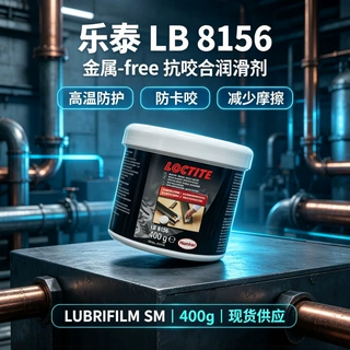 乐泰 LOCTITE LB 8156无金属白色抗咬合防卡润滑膏螺栓接头耐高温