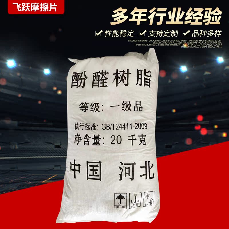 研磨打削酚醛树脂摩擦材料耐火材料热塑性酚醛树脂耐高温酚醛树脂