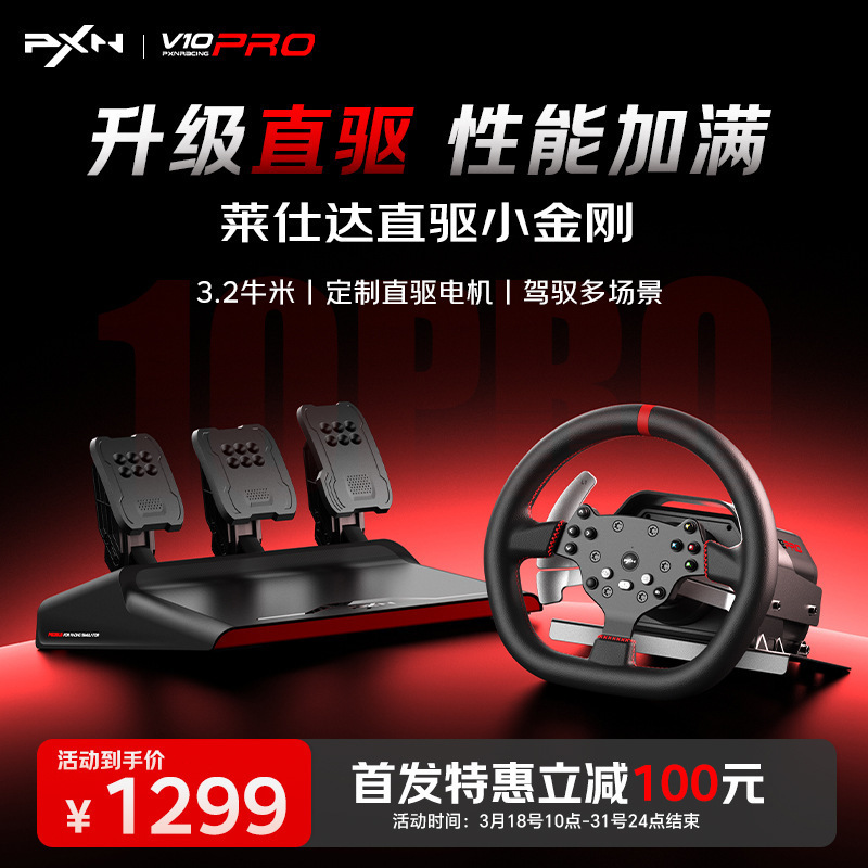 PXN莱仕达V10 PRO直驱游戏方向盘力反馈赛车模拟器PS4电脑steam|undefined