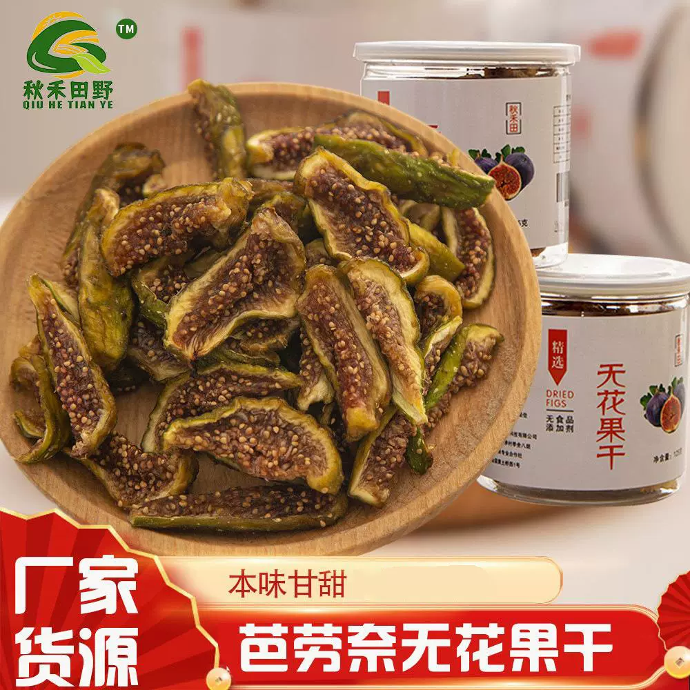 烘干 芭劳奈无花果干 无花果休闲零食果干蜜饯即食水果干批发