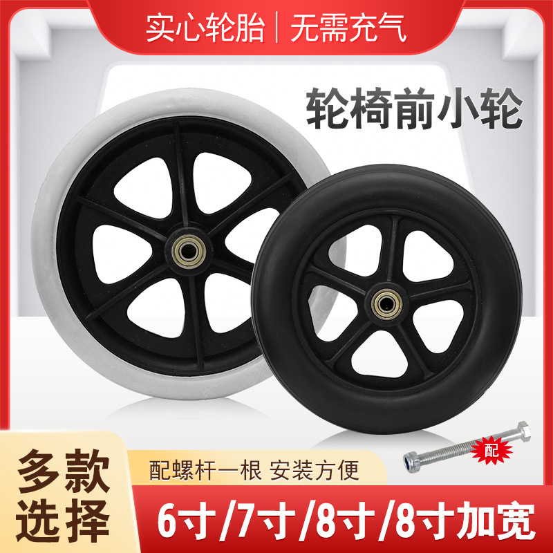 轮椅配件前轮万向轮前小轮6寸7寸8寸轮椅车轱辘免充气PU小轮子