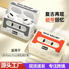 适用airpods4保护套复古磁带硅胶苹果Pro2软壳 airpodspro3保护壳