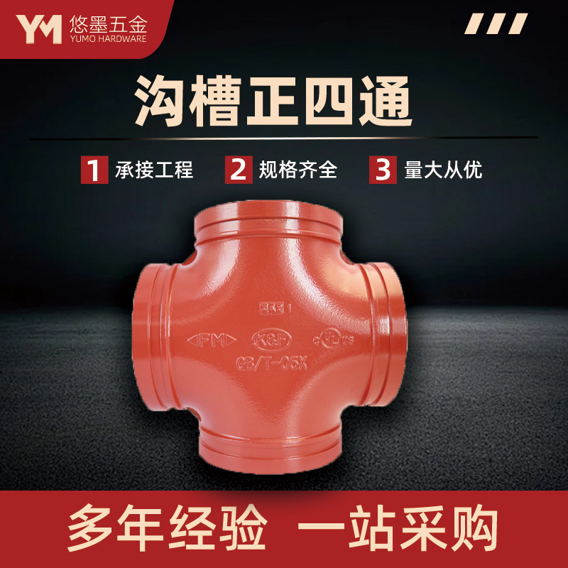 消防沟槽管件正四通四角口径球墨铸铁管道配件消防水管卡箍连接件