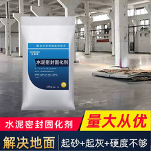 厂家供应抗压水泥密封固化剂解决水泥地面起砂起灰处理剂批发