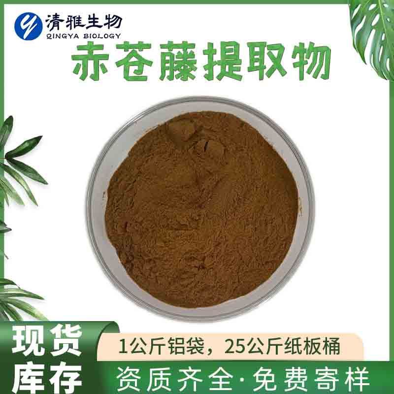 赤苍藤提取物10:1 牛耳藤/萎藤提取物  厂家现货 1kg起售