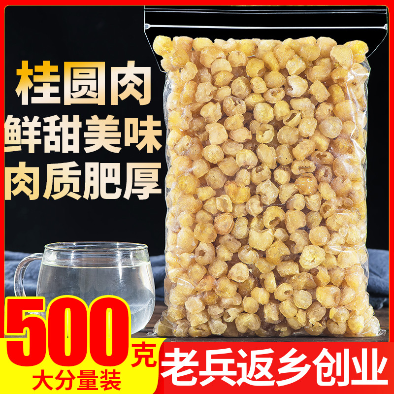 桂圆肉500g包邮泡水无核特级龙眼肉桂圆干灯笼配红枣桂圆枸杞