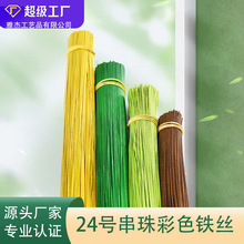 加工定制24号金色彩色铁丝 珠子花 丝网花材料厂家  24号彩色铁丝