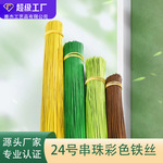 加工定制24号金色彩色铁丝 珠子花 丝网花材料厂家  24号彩色铁丝