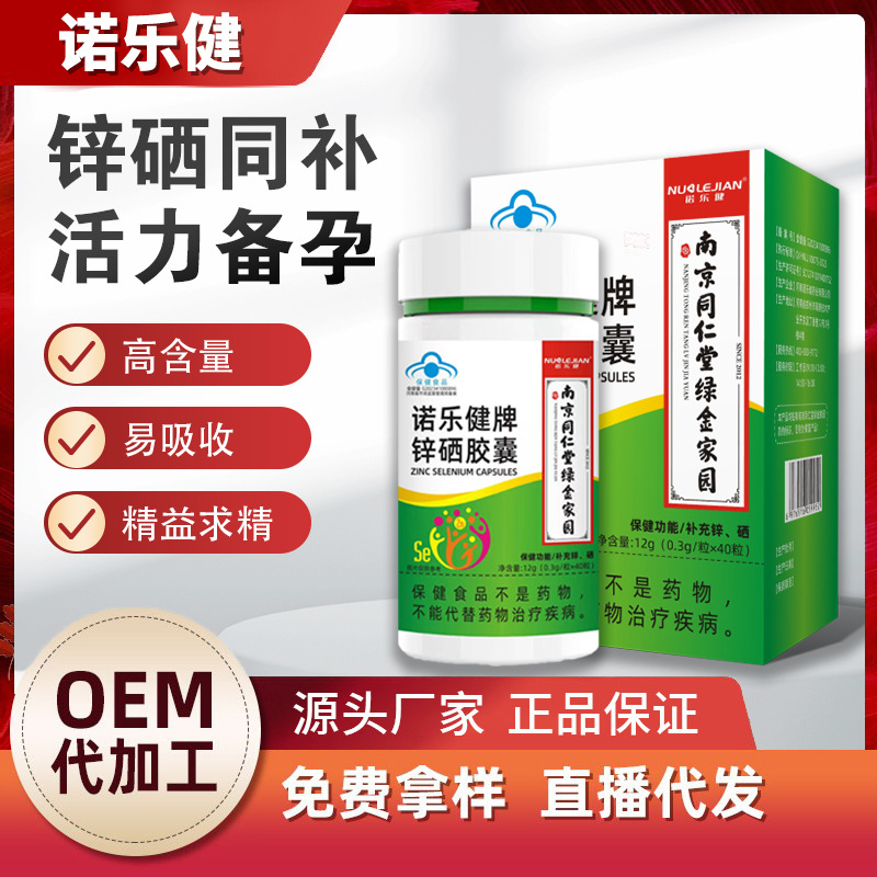 蓝帽诺乐健牌锌硒胶囊补充男女备孕黄金组合锌硒双补源头厂家批发