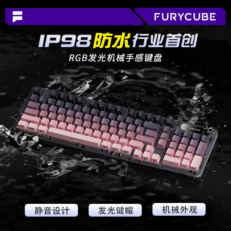 FURYCUBE IP98无线三模静音键盘高颜值机械手感防水游戏电竞键盘