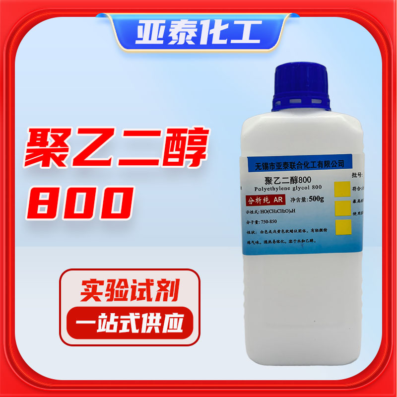 现货 聚乙二醇PEG-800 分析纯 试剂 AR500g 试剂级 品质保障