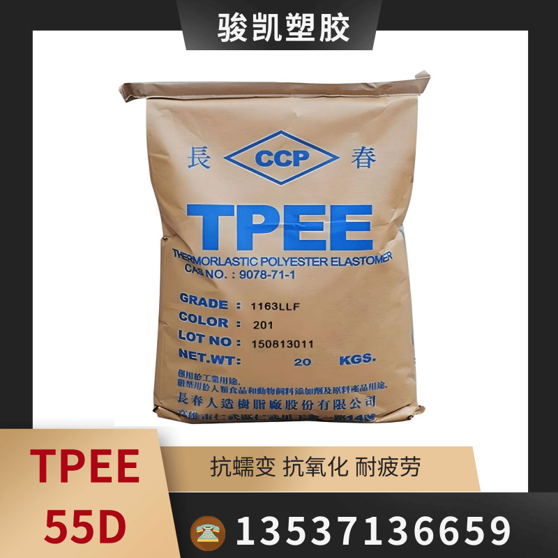 台湾长春耐高温;耐低温TPEE 55D 电缆.密封件高分子