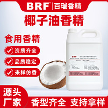 椰子香精食品级油溶性椰子果味香精烘培糖果香精量大从优厂家直供