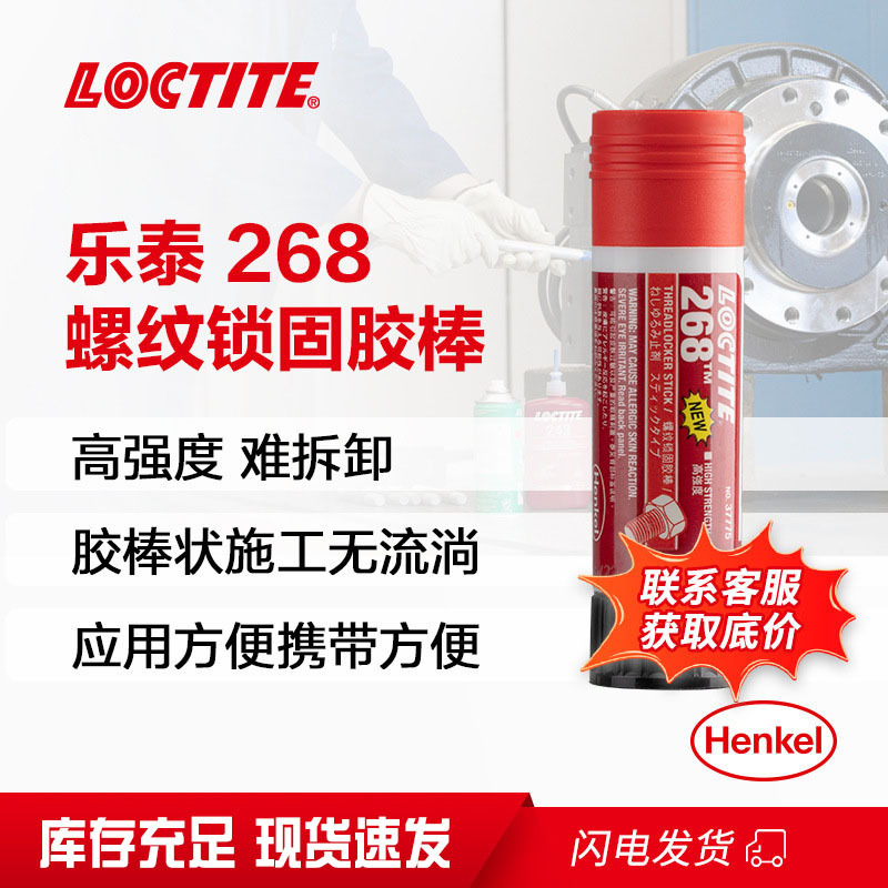 乐泰268螺纹锁固胶棒 高强度耐高温螺丝胶 紧固防脱落螺栓厌氧胶