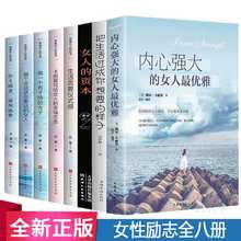 全8册 做内心强大的女人把生活过成你想要的样子女人的资本做一个