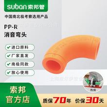 索邦PPR水管接头配件南极管热熔水管管件弯头消音弯头