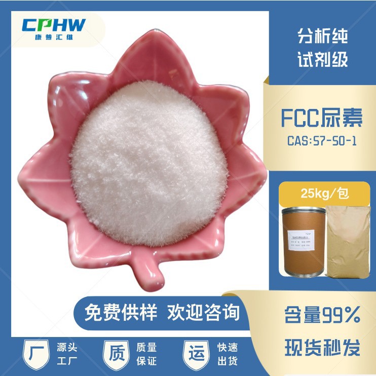 厂家现货 FCC尿素  发酵用结晶尿素  厂家供应 含量99% 25公斤/袋