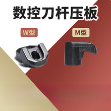 数控刀具配件外圆M型W型压板压板压刀片大压板1814/1810压刀