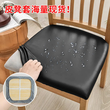 防水桌椅套防油皮革坐凳套PU弹力椅套耐磨防猫抓防尘椅面防猫抓